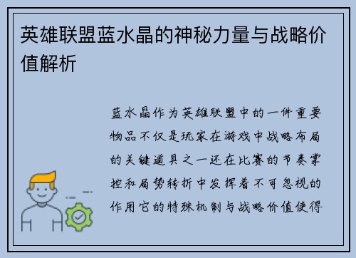 英雄联盟蓝水晶的神秘力量与战略价值解析