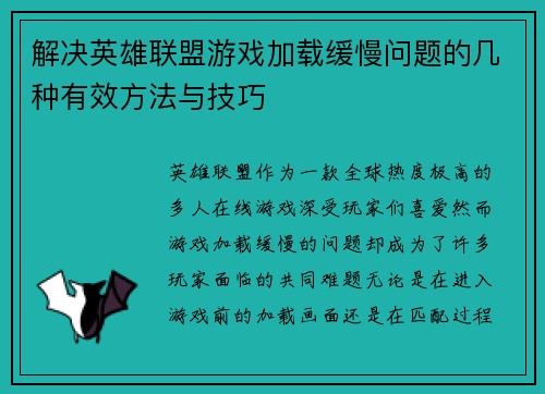 解决英雄联盟游戏加载缓慢问题的几种有效方法与技巧