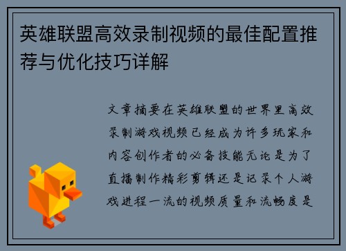 英雄联盟高效录制视频的最佳配置推荐与优化技巧详解