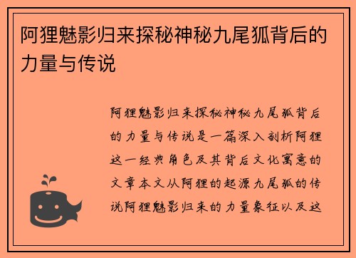 阿狸魅影归来探秘神秘九尾狐背后的力量与传说