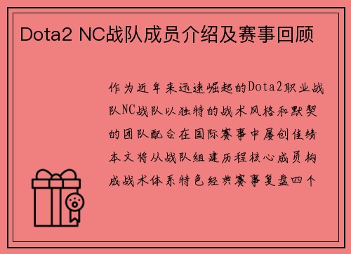 Dota2 NC战队成员介绍及赛事回顾