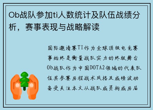 Ob战队参加ti人数统计及队伍战绩分析，赛事表现与战略解读