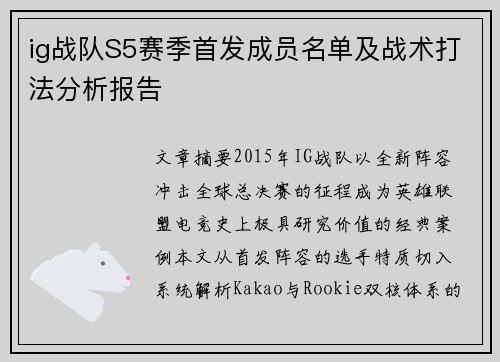 ig战队S5赛季首发成员名单及战术打法分析报告