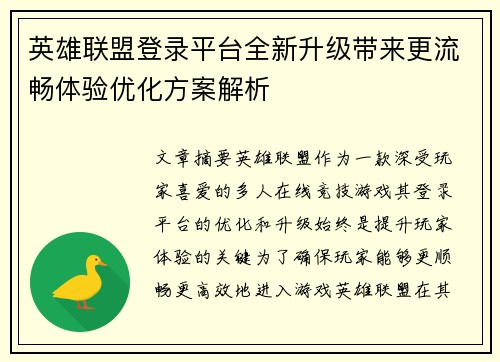 英雄联盟登录平台全新升级带来更流畅体验优化方案解析