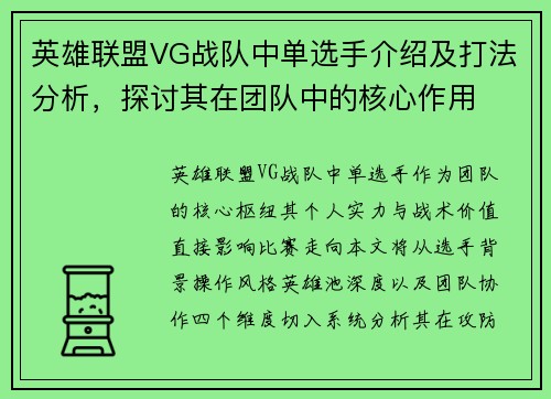 英雄联盟VG战队中单选手介绍及打法分析，探讨其在团队中的核心作用