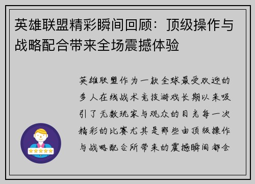 英雄联盟精彩瞬间回顾：顶级操作与战略配合带来全场震撼体验