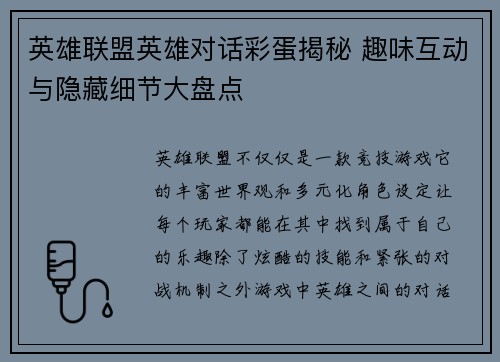 英雄联盟英雄对话彩蛋揭秘 趣味互动与隐藏细节大盘点