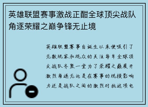 英雄联盟赛事激战正酣全球顶尖战队角逐荣耀之巅争锋无止境