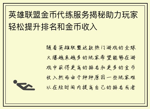英雄联盟金币代练服务揭秘助力玩家轻松提升排名和金币收入