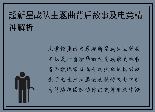 超新星战队主题曲背后故事及电竞精神解析