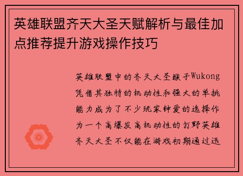 英雄联盟齐天大圣天赋解析与最佳加点推荐提升游戏操作技巧