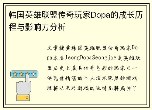 韩国英雄联盟传奇玩家Dopa的成长历程与影响力分析