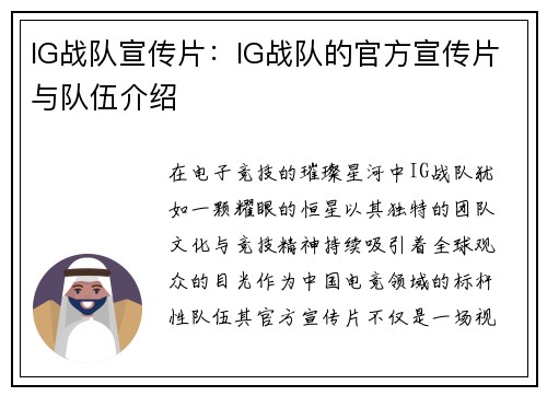 IG战队宣传片：IG战队的官方宣传片与队伍介绍