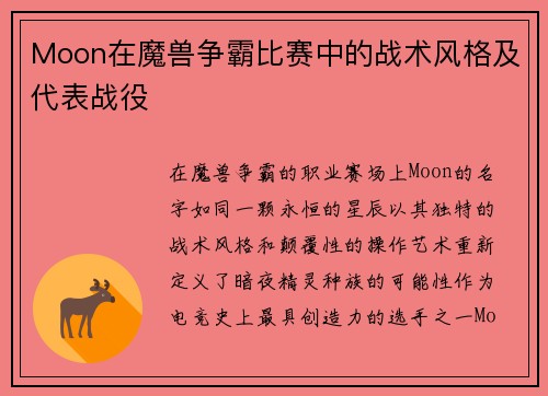 Moon在魔兽争霸比赛中的战术风格及代表战役