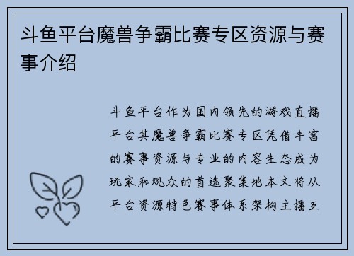斗鱼平台魔兽争霸比赛专区资源与赛事介绍