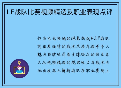 LF战队比赛视频精选及职业表现点评