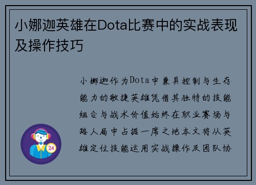 小娜迦英雄在Dota比赛中的实战表现及操作技巧