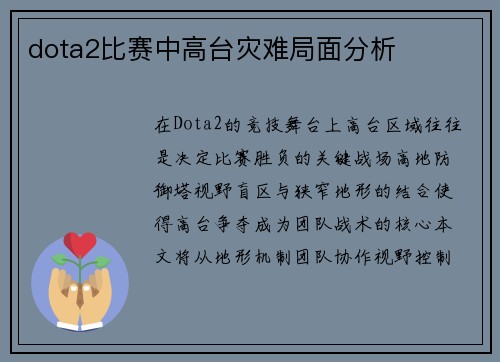 dota2比赛中高台灾难局面分析