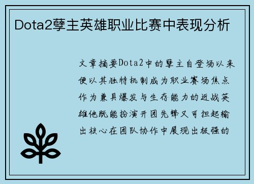 Dota2孽主英雄职业比赛中表现分析