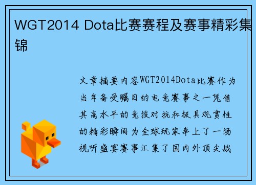 WGT2014 Dota比赛赛程及赛事精彩集锦