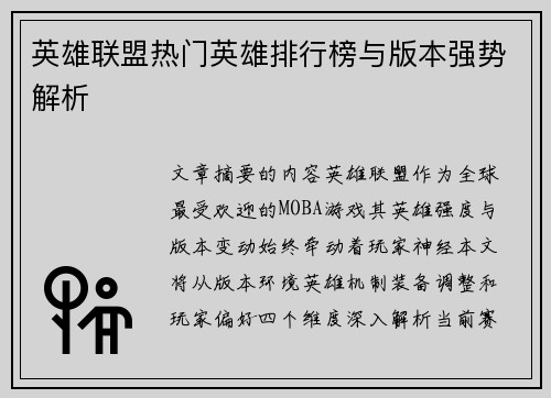 英雄联盟热门英雄排行榜与版本强势解析