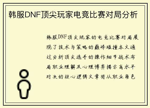 韩服DNF顶尖玩家电竞比赛对局分析