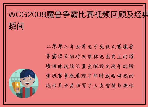 WCG2008魔兽争霸比赛视频回顾及经典瞬间