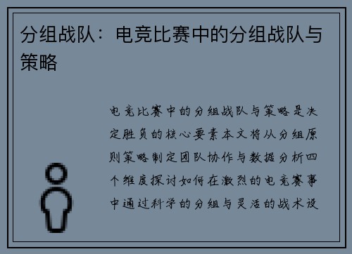 分组战队：电竞比赛中的分组战队与策略