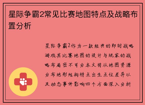 星际争霸2常见比赛地图特点及战略布置分析