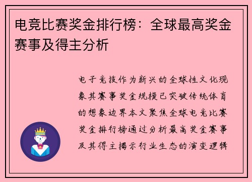 电竞比赛奖金排行榜：全球最高奖金赛事及得主分析