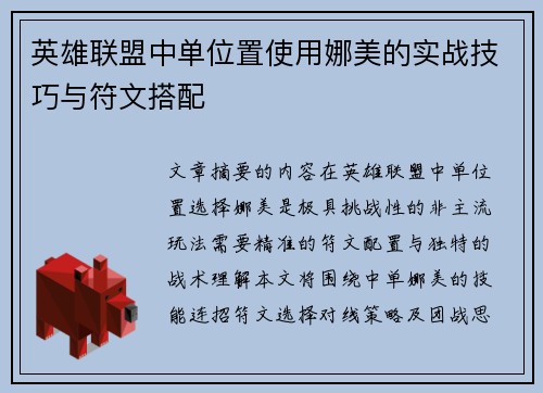 英雄联盟中单位置使用娜美的实战技巧与符文搭配