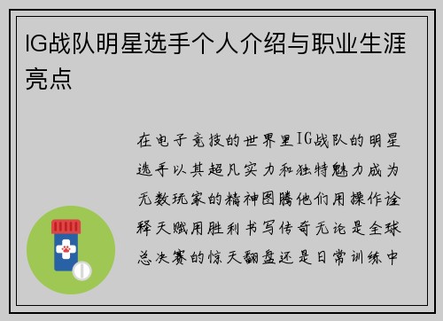 IG战队明星选手个人介绍与职业生涯亮点