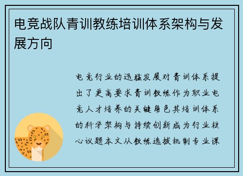 电竞战队青训教练培训体系架构与发展方向