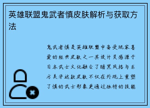 英雄联盟鬼武者慎皮肤解析与获取方法