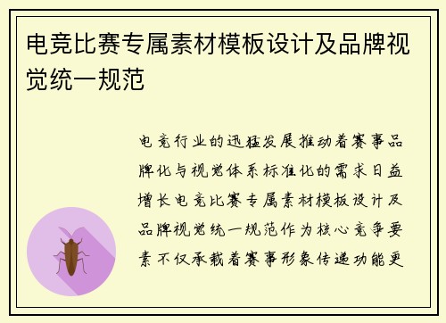 电竞比赛专属素材模板设计及品牌视觉统一规范