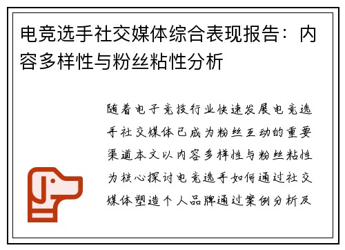 电竞选手社交媒体综合表现报告：内容多样性与粉丝粘性分析