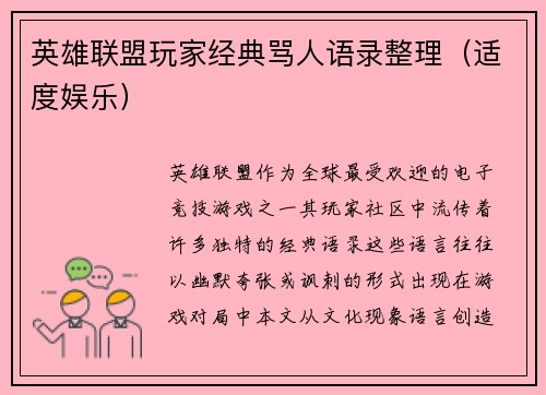 英雄联盟玩家经典骂人语录整理（适度娱乐）