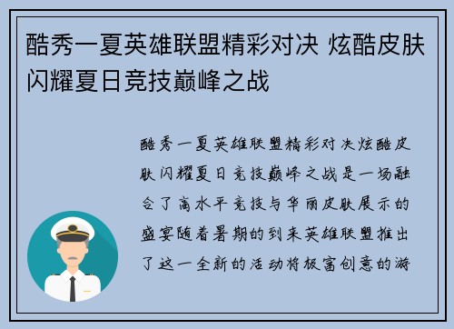 酷秀一夏英雄联盟精彩对决 炫酷皮肤闪耀夏日竞技巅峰之战