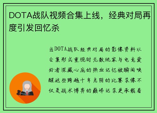 DOTA战队视频合集上线，经典对局再度引发回忆杀