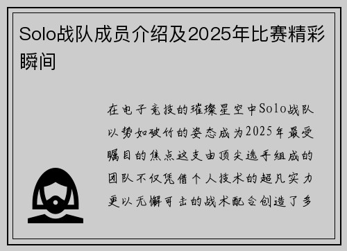 Solo战队成员介绍及2025年比赛精彩瞬间