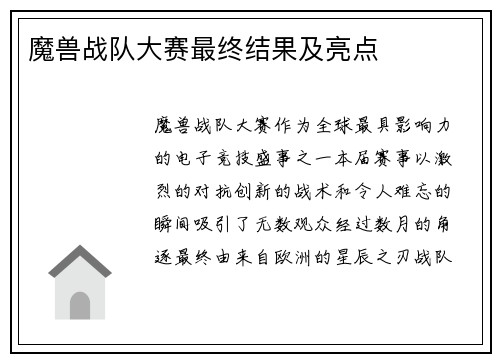 魔兽战队大赛最终结果及亮点