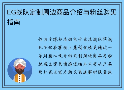 EG战队定制周边商品介绍与粉丝购买指南