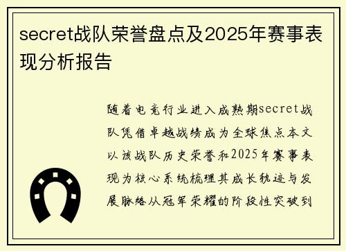 secret战队荣誉盘点及2025年赛事表现分析报告