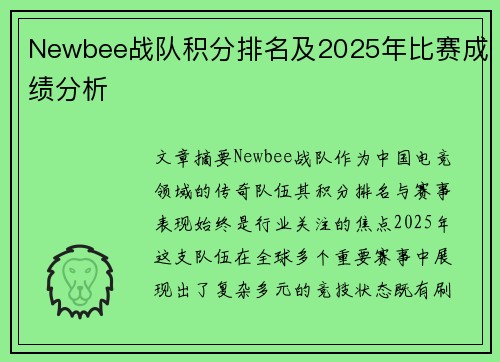 Newbee战队积分排名及2025年比赛成绩分析