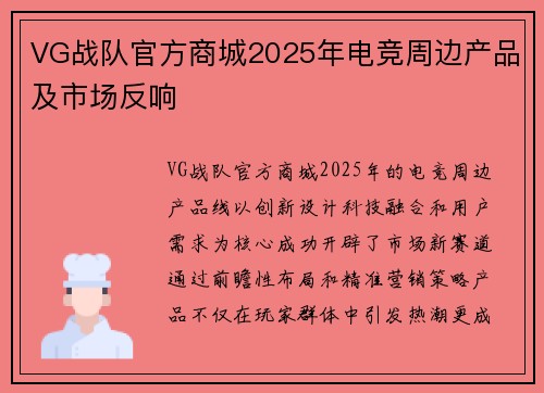 VG战队官方商城2025年电竞周边产品及市场反响