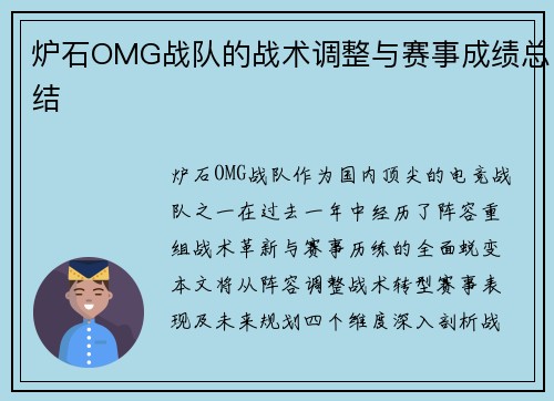 炉石OMG战队的战术调整与赛事成绩总结