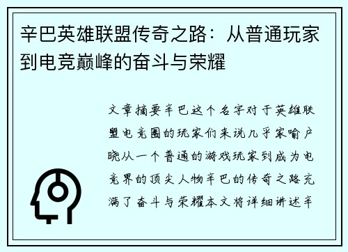 辛巴英雄联盟传奇之路：从普通玩家到电竞巅峰的奋斗与荣耀