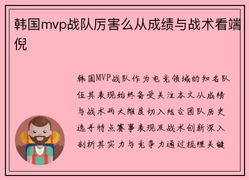 韩国mvp战队厉害么从成绩与战术看端倪