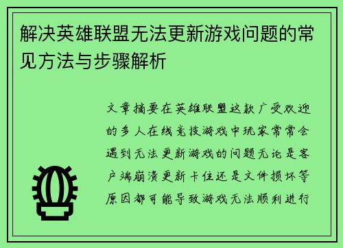 解决英雄联盟无法更新游戏问题的常见方法与步骤解析