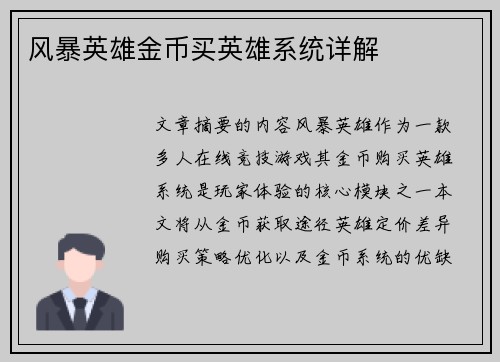 风暴英雄金币买英雄系统详解